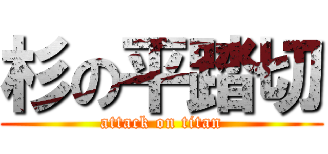 杉の平踏切 (attack on titan)