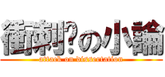 衝刺吧の小論 (attack on dissertation)
