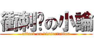 衝刺吧の小論 (attack on dissertation)