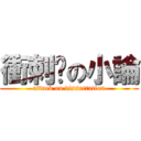 衝刺吧の小論 (attack on dissertation)