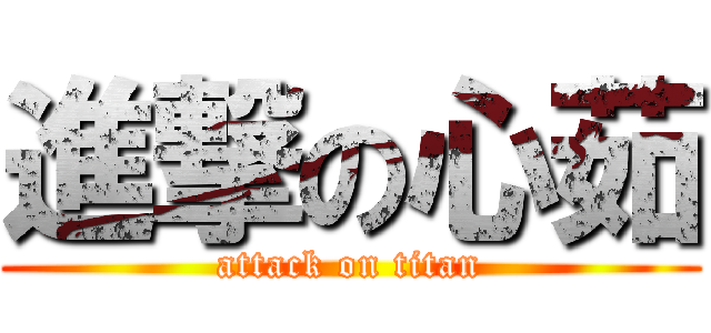 進撃の心茹 (attack on titan)