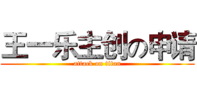 王一乐主创の申请 (attack on titan)