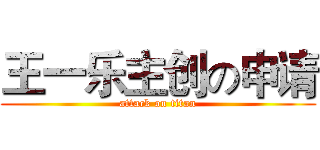 王一乐主创の申请 (attack on titan)