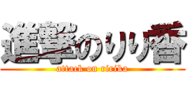 進撃のりり香 (attack on ririka)