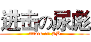 进击の尿彪 (attack on SB)