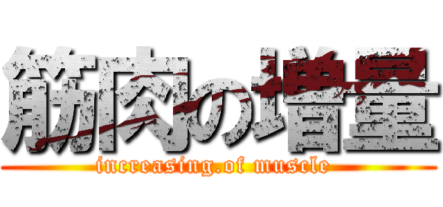 筋肉の増量 (increasing.of muscle )