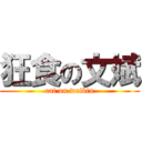 狂食の文斌 (eat on weibin)