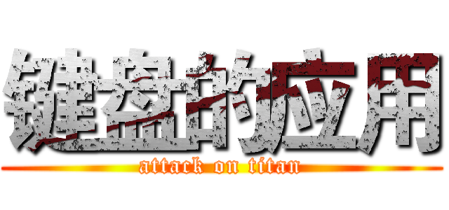 键盘的应用 (attack on titan)