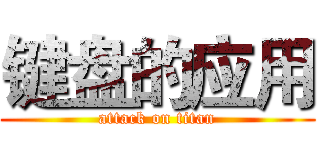 键盘的应用 (attack on titan)