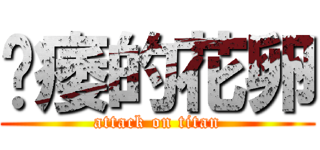 阳痿的花卵 (attack on titan)