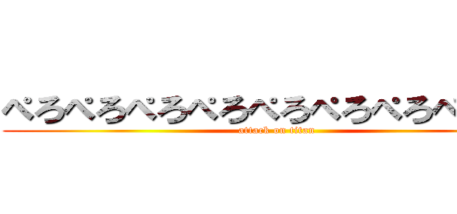 ぺろぺろぺろぺろぺろぺろぺろぺろぺろ (attack on titan)