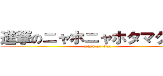 進撃のニャホニャホタマクロー (attack on titan)