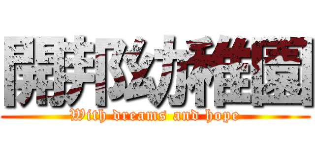 開邦幼稚園 (With dreams and hope)