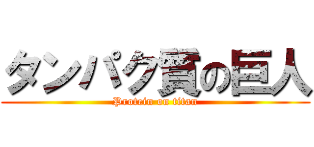 タンパク質の巨人 (Protein on titan)