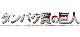 タンパク質の巨人 (Protein on titan)