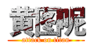 黄图呢 (attack on titan)