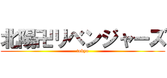 北陽卍リベンジャーズ (tokyo)