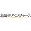北陽卍リベンジャーズ (tokyo)