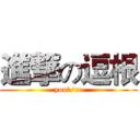 進撃の逗根 (you\'re)