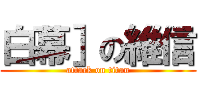 白幕］の維信 (attack on titan)