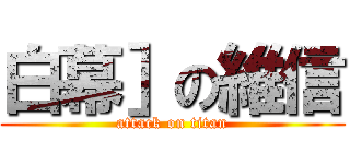白幕］の維信 (attack on titan)