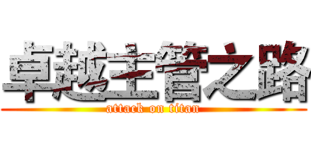 卓越主管之路 (attack on titan)