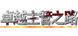 卓越主管之路 (attack on titan)
