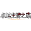 卓越主管之路 (attack on titan)