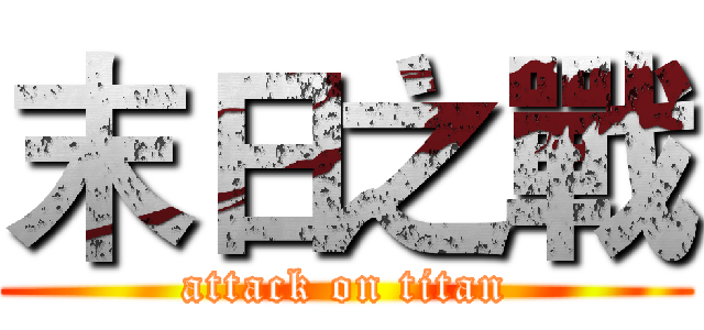 末日之戰 (attack on titan)