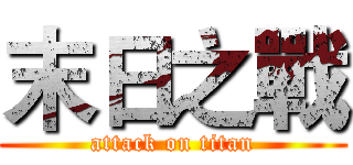 末日之戰 (attack on titan)
