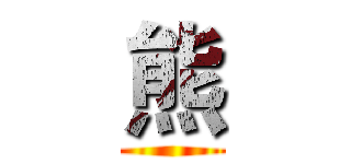 熊 ()