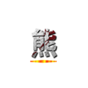 熊 ()