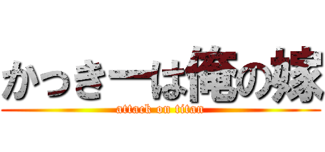 かっきーは俺の嫁 (attack on titan)