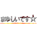 まゆしいです☆ (attack on ☆)