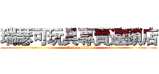 瑞瑟可玩具專賣連鎖店 (attack on titan)