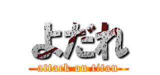 よだれ (attack on titan)