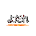 よだれ (attack on titan)