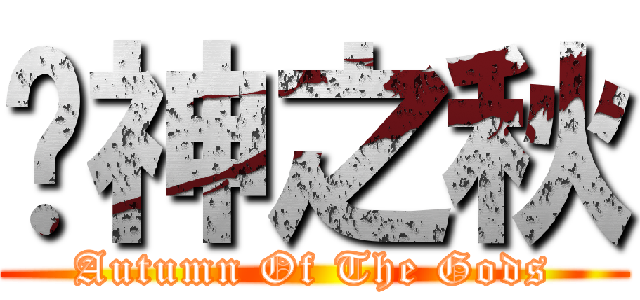 众神之秋 (Autumn Of The Gods)