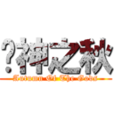 众神之秋 (Autumn Of The Gods)