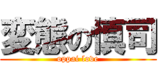 変態の慎司 (oppai love)