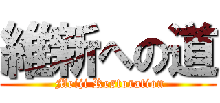 維新への道 ( Meiji Restoration)