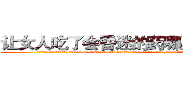 让女人吃了会昏迷的药哪里有卖 (让女人吃了会昏迷的药哪里有卖【电.话156x1318x7580-Q1991936399鑫宏药业】我们做的是长期生意,靠的是老客户长期支持
参考消息网2月20日报道 韩媒称，“剩女多、离婚率高的城市，房价一定会上涨。”这是中国经济学家金岩石2016年12月参加在上海举行的房地产相关论坛时说的话。
)