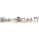 雲もないで星にしたら！？ (attack on titan)