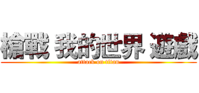 槍戰 我的世界 遊戲 (attack on titan)