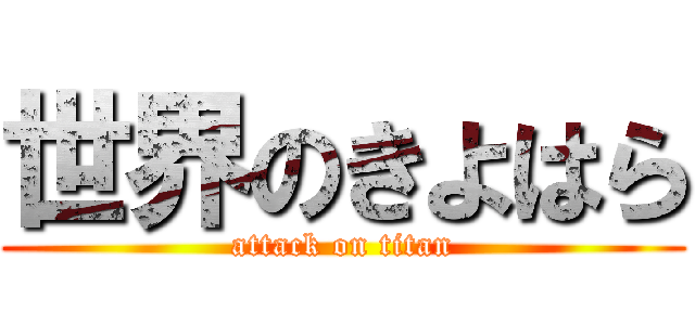 世界のきよはら (attack on titan)