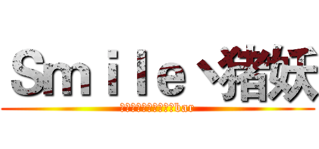 Ｓｍｉｌｅ丶猪妖 (郑州航空工业管理学院bar)