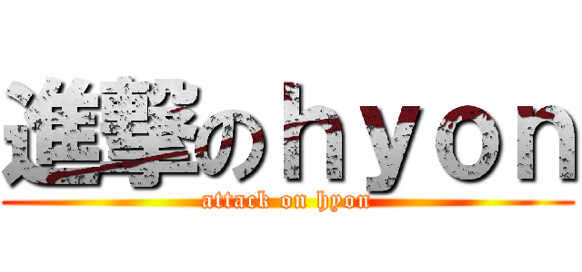 進撃のｈｙｏｎ (attack on hyon)