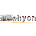 進撃のｈｙｏｎ (attack on hyon)