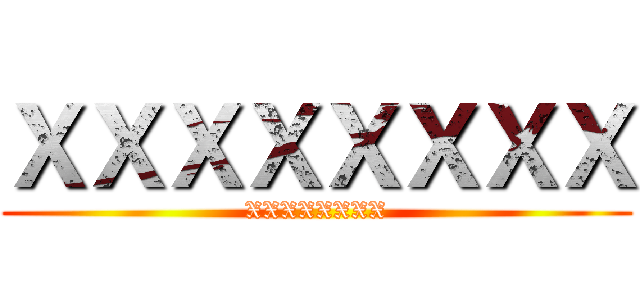 ＸＸＸＸＸＸＸＸ (XXXXXXXX)