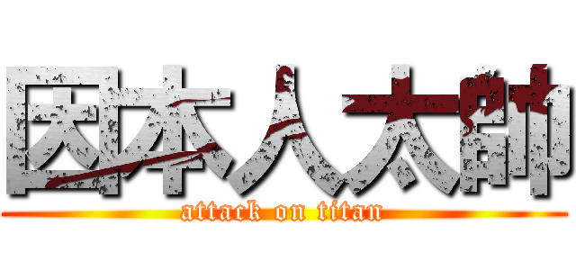 因本人太帥 (attack on titan)